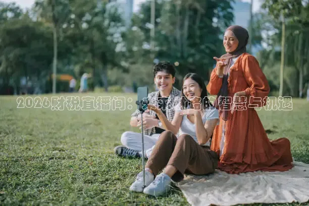 2026财税直播间：未来财路的智慧与机遇