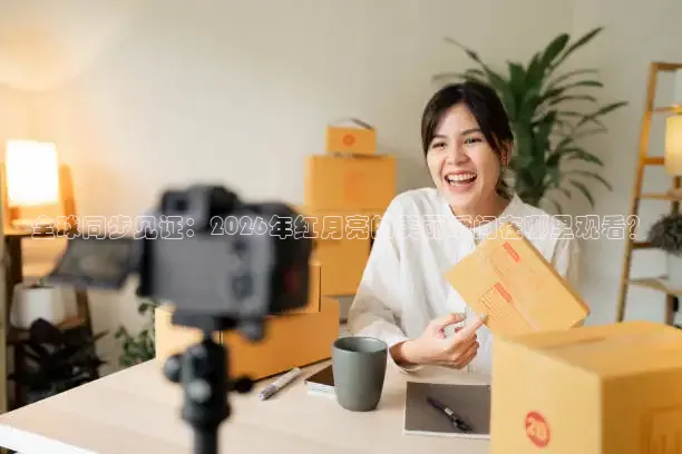 全球同步见证：2026年红月亮的美丽瞬间在哪里观看？