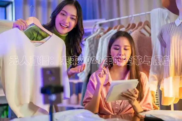 无人直播：未来2026年的变革与展望