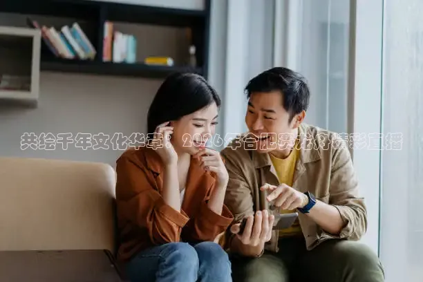 共绘千年文化华章：2026年合肥赛龙舟精彩直播