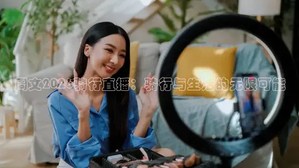 周文2026骑行直播：骑行与生活的无限可能