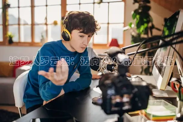 追梦人罗云熙：迈向2026的直播之路