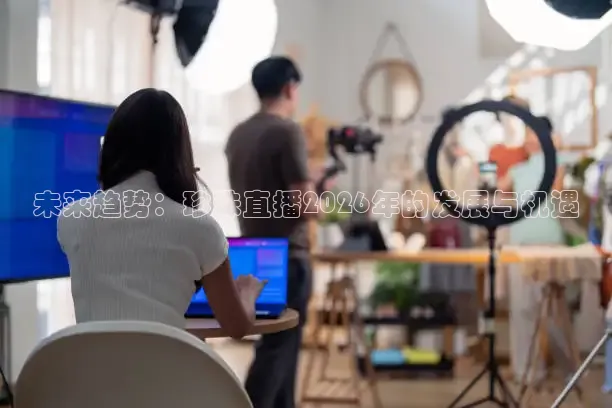 未来趋势：珍珠直播2026年的发展与机遇