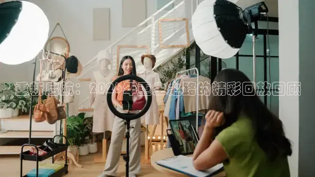 重新启航：2026年重生之路的精彩回放回顾