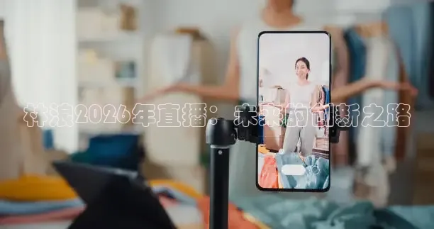 林浪2026年直播：未来的创新之路